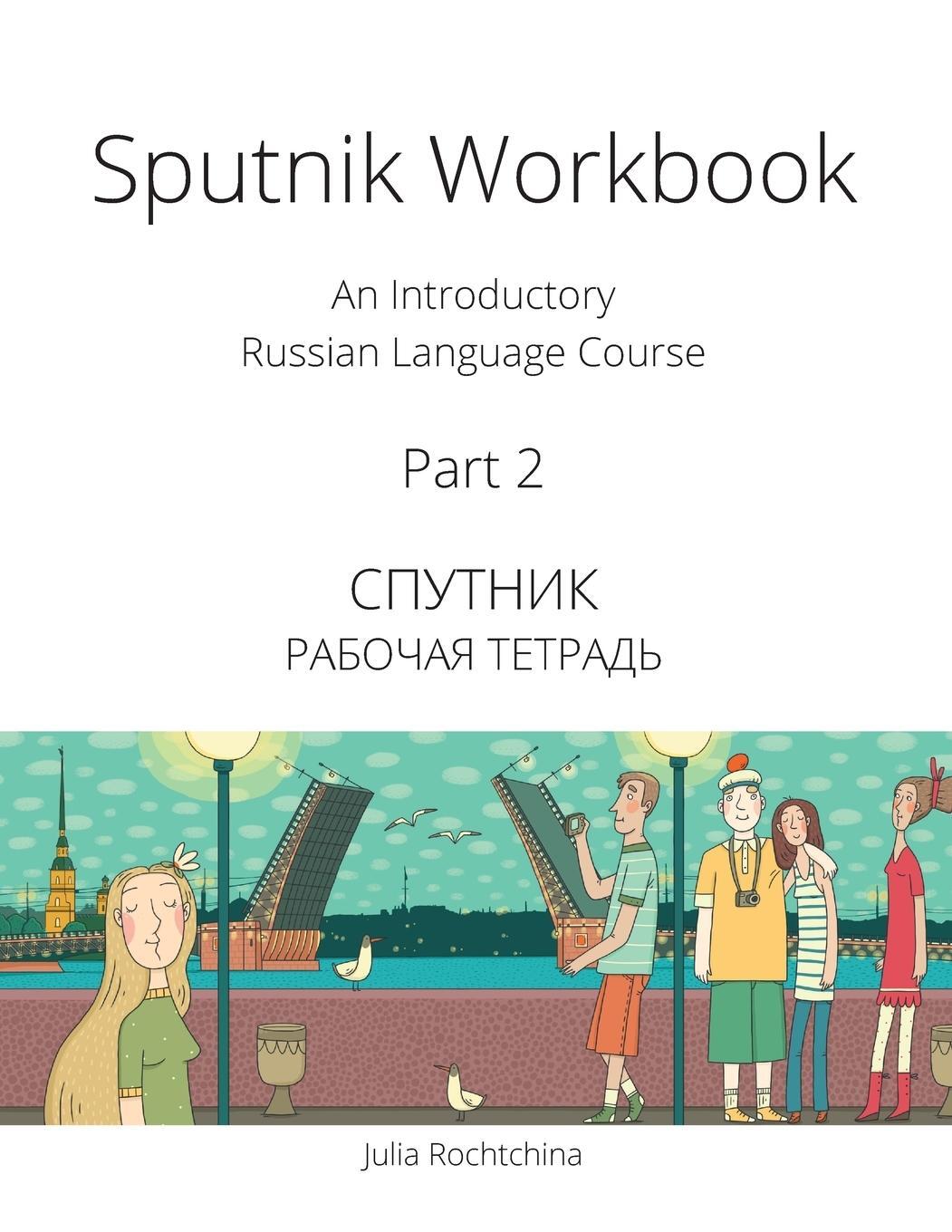 Cover: 9780993913938 | Sputnik Workbook | An Introductory Russian Language Course, Part 2