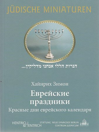 Cover: 9783933471772 | Jüdische Feiertage. Ausgabe in russischer Sprache | Heinrich Simon