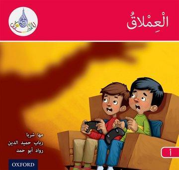 Cover: 9780198369417 | The Arabic Club Readers: Red A: The Giant | Maha Sharba (u. a.) | Buch
