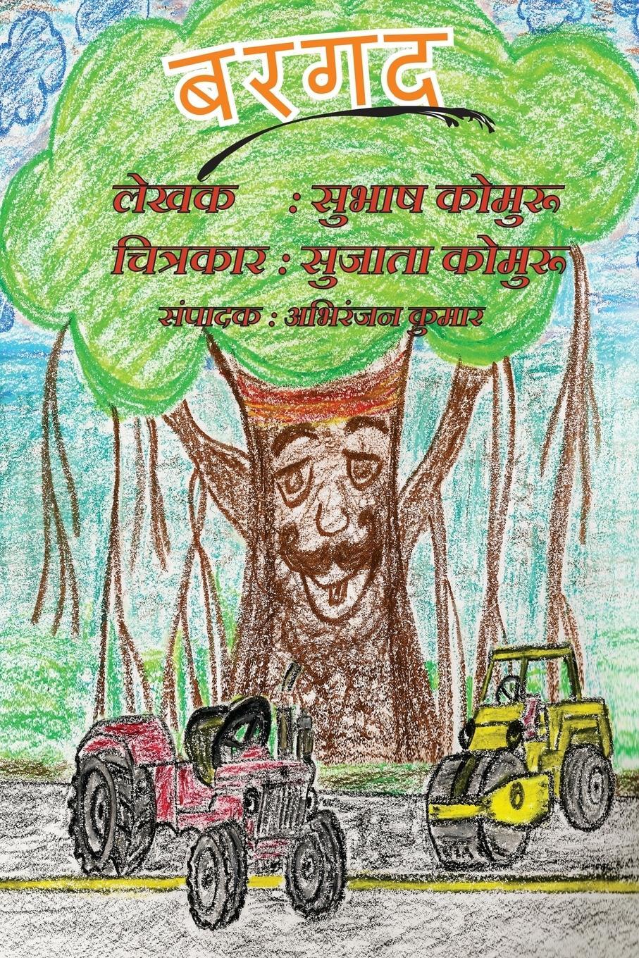 Cover: 9780990317869 | Bargad | A Childrens Picture Book in Hindi | Subhash Kommuru | Buch