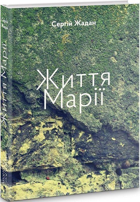 Cover: 9786178024260 | Zhittja Mariji | Sergij Zhadan | Buch | Ukrainisch | 2022 | KNIZHNIK