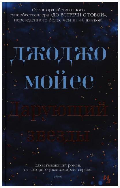 Cover: 9785389171282 | Darujushij zvezdy | Jojo Moyes | Buch | Russisch | 2019 | KNIZHNIK