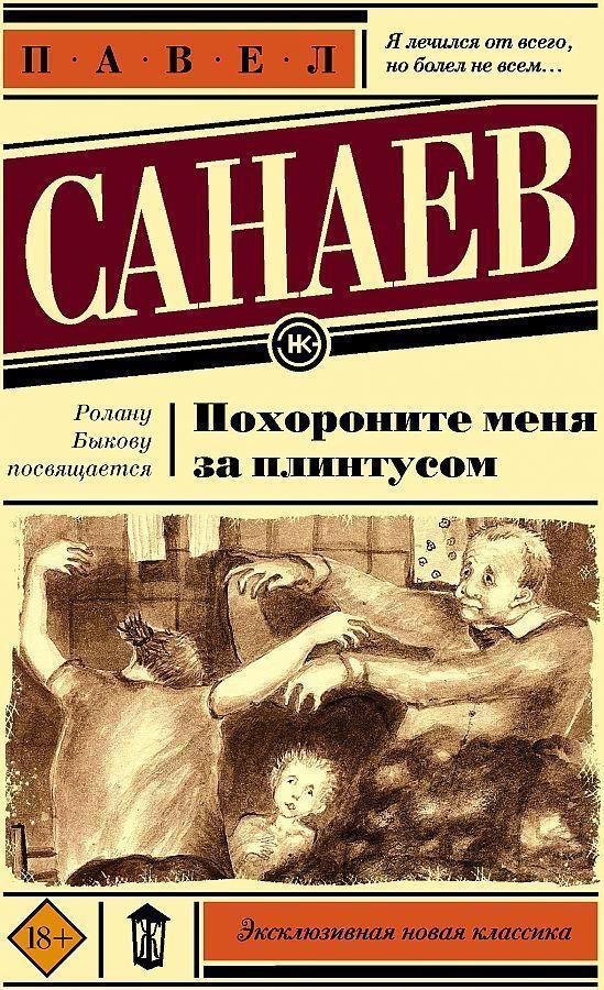 Cover: 9785171359416 | Pohoronite menja za plintusom | Pavel Sanaev | Taschenbuch | Russisch