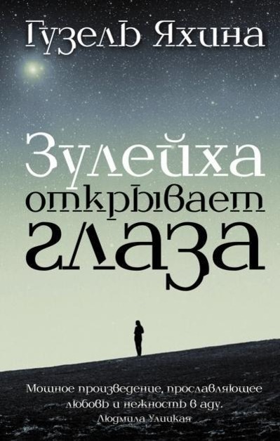 Cover: 9785170904365 | Zulejha otkryvaet glaza | Guzel' Jahina | Buch | Russisch | 2015
