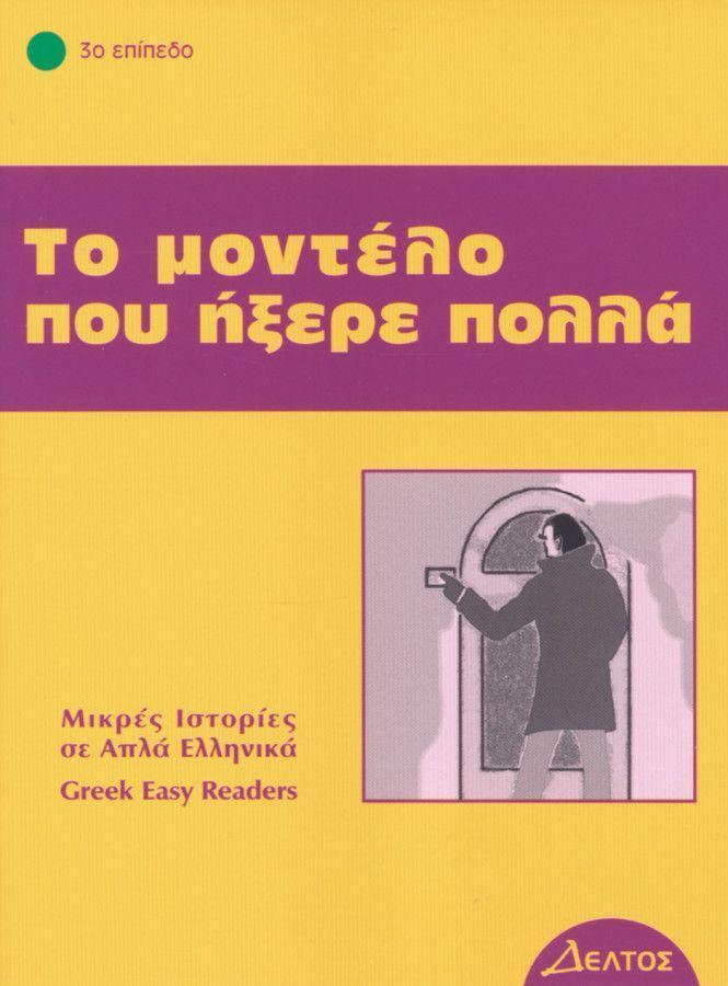 Cover: 9783190053179 | To modelo pou ixere pola | Lektüre in griechischer Sprache | Buch