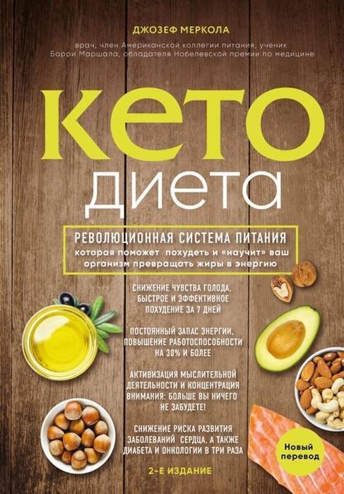 Cover: 9785040983032 | Keto-dieta. Revoljucionnaja sistema pitanija, kotoraja pomozhet...