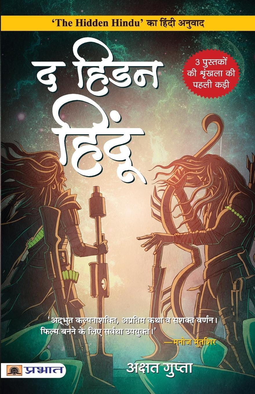 Cover: 9789355213792 | The Hidden Hindu (Hindi Translation of The Hidden Hindu) | Gupta