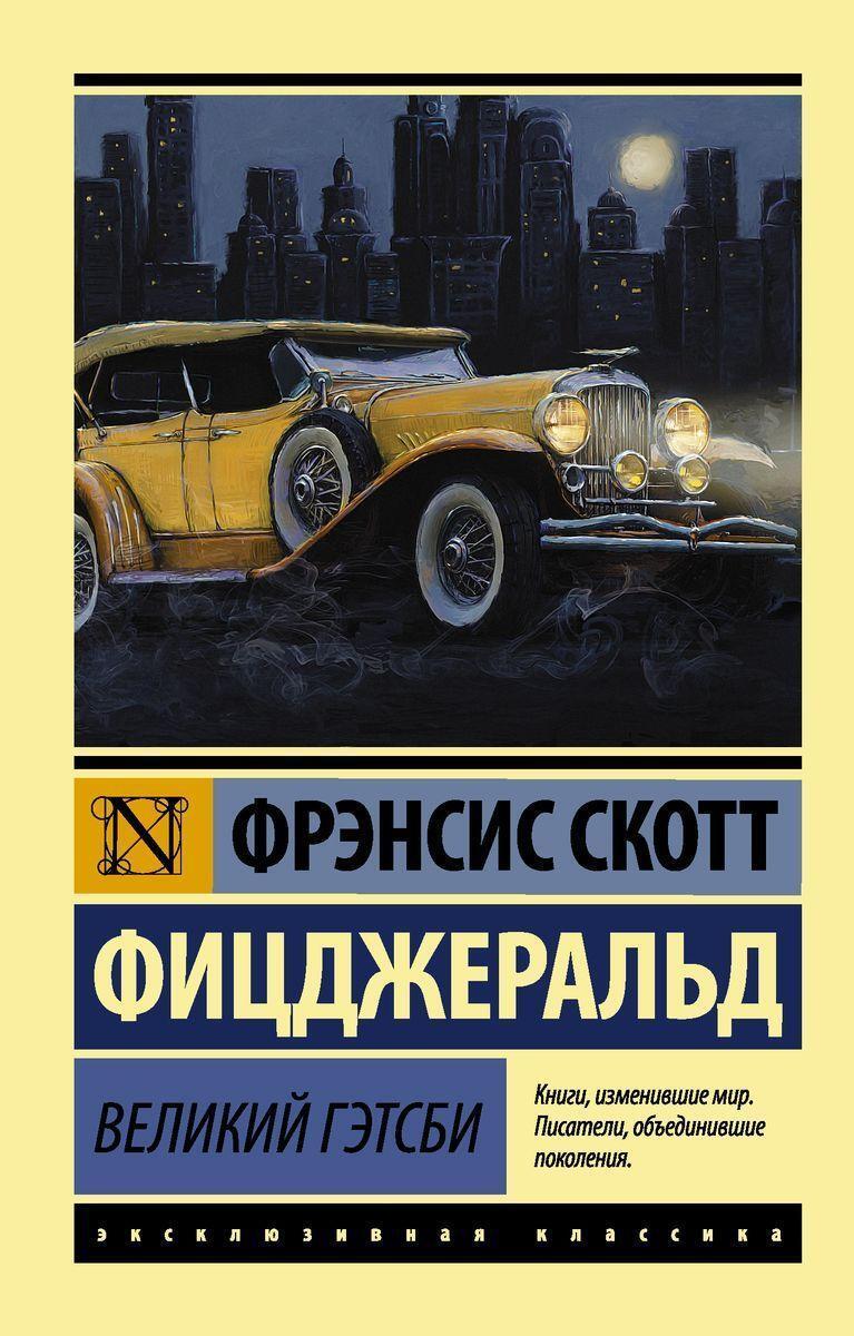 Cover: 9785170888306 | Velikij Getsbi | F. Scott Fitzgerald | Taschenbuch | Russisch | 2022