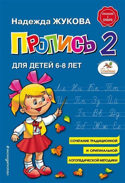 Cover: 9785040893256 | Propis' 2 | Nadezhda Zhukova | Taschenbuch | Russisch | 2021