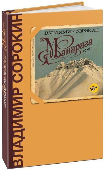 Cover: 9785171027575 | Manaraga | Vladimir Sorokin | Buch | Russisch | 2017 | KNIZHNIK