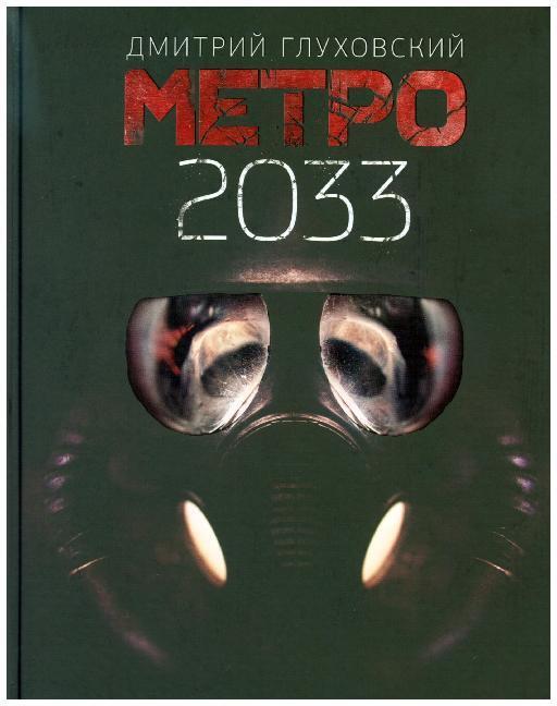 Cover: 9785171144258 | Metro 2033 | Dmitrij Glukhovskij | Buch | Russisch | 2010 | KNIZHNIK