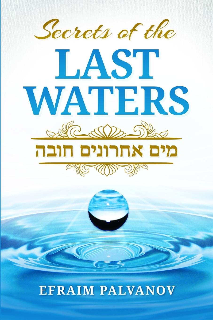 Cover: 9781312132368 | Secrets of the Last Waters (Mayim Achronim Chova) | Efraim Palvanov