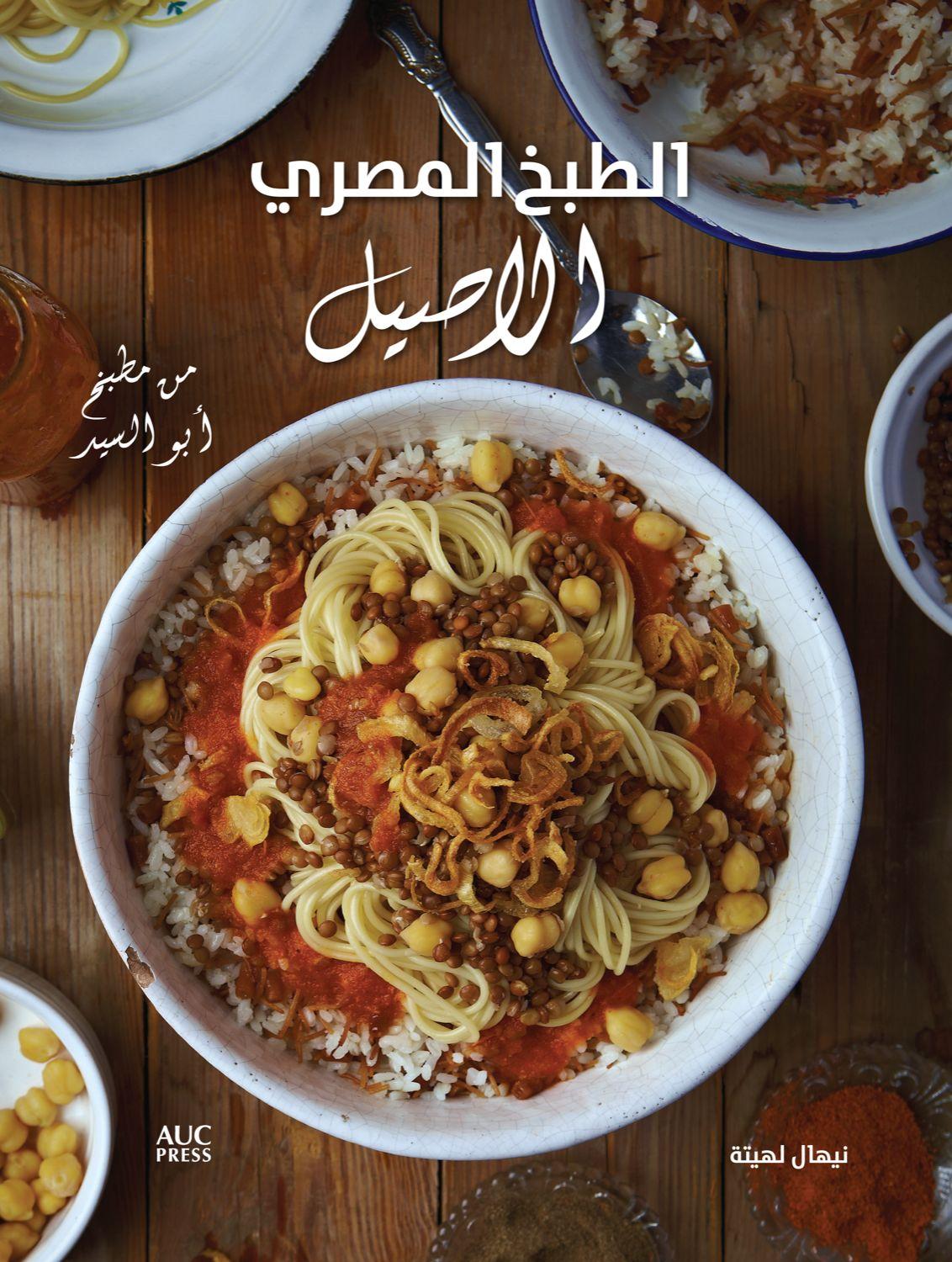 Cover: 9789774166884 | Authentic Egyptian Cooking (Arabic Edition) | Nehal Leheta | Buch