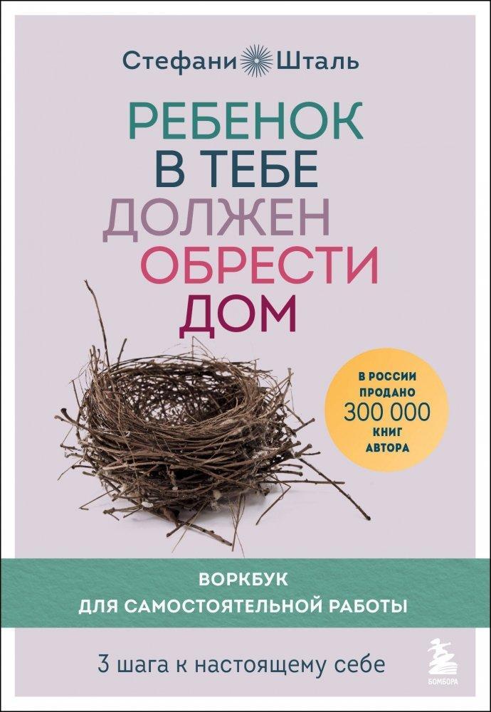 Cover: 9785041539474 | Rebenok v tebe dolzhen obresti dom. Workbook dlja samostojatel'noj...