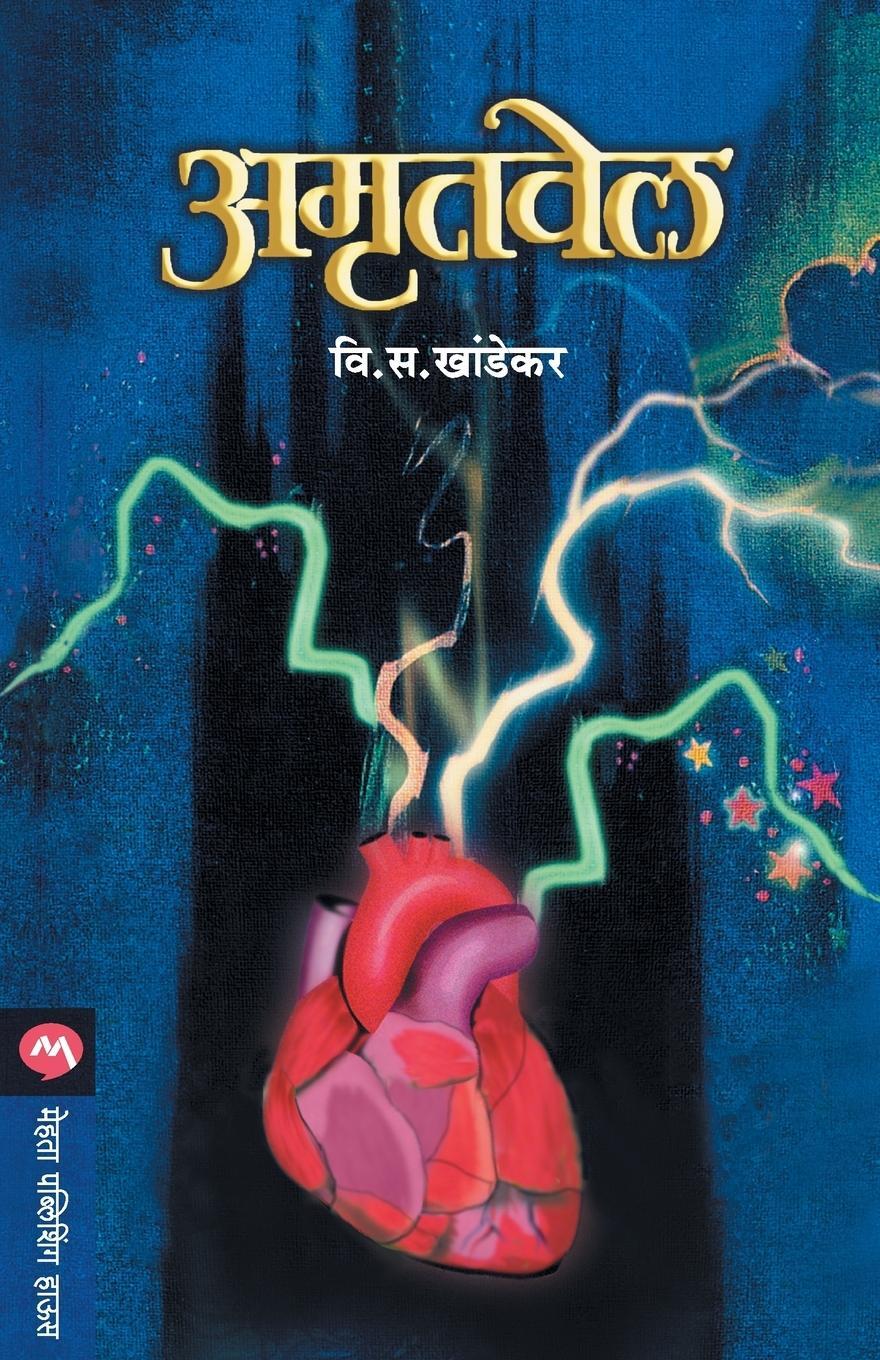 Cover: 9788177666281 | AMRUTVEL | V. S. Khandekar | Taschenbuch | Paperback | Marathi