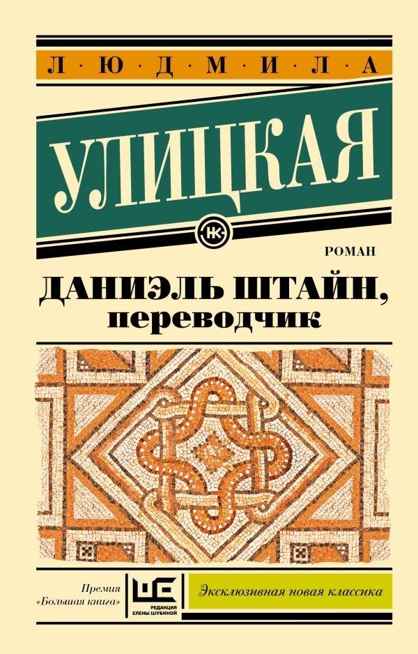 Cover: 9785171617738 | Danijel' Shtajn, perevodchik | L. E. Ulickaja | Taschenbuch | Russisch