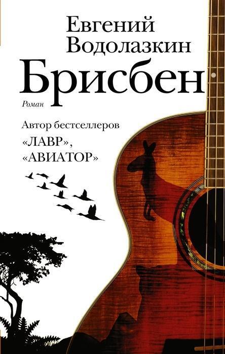 Cover: 9785171111007 | Brisben | Evgenij Vodolazkin | Buch | Russisch | 2018 | KNIZHNIK