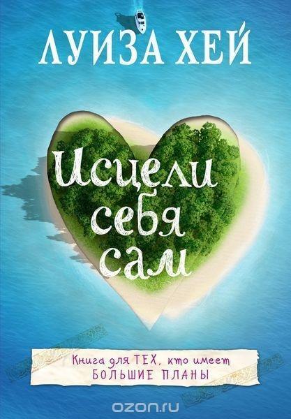 Cover: 9785699888757 | Isceli sebja sam | Louise Hay | Taschenbuch | Russisch | 2016