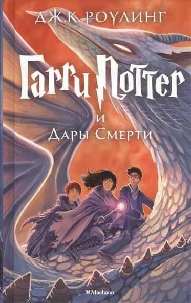 Cover: 9785389077928 | Harry Potter 7: Garry Potter i Dary Smerti | Joanne K. Rowling | Buch