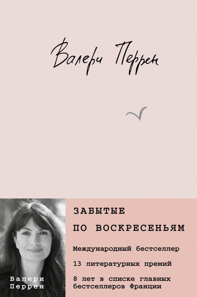 Cover: 9785041802943 | Zabytye po voskresen'jam | Valérie Perrin | Buch | Russisch | 2023