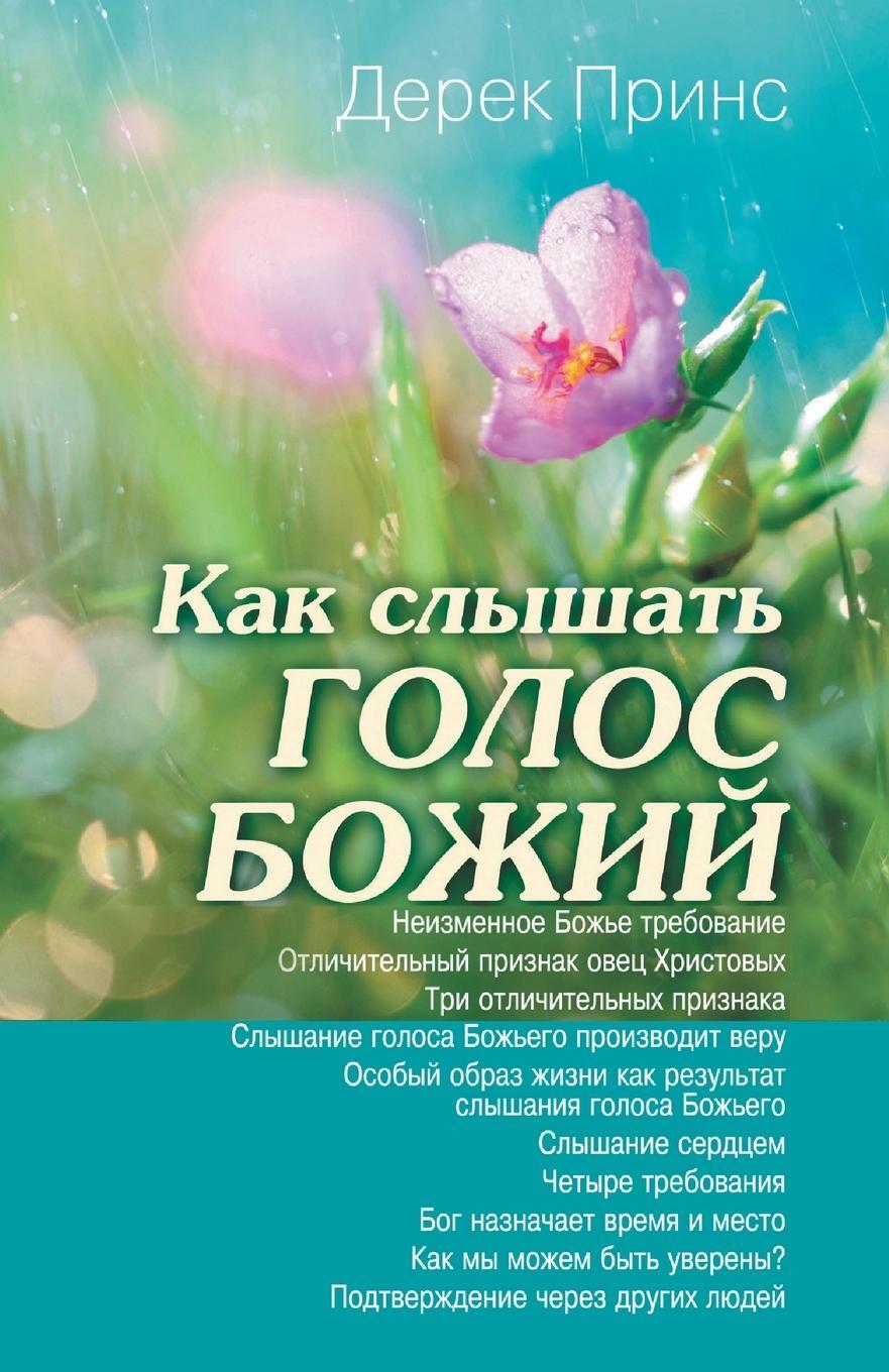 Cover: 9781782630685 | Hearing God's Voice - RUSSIAN | Derek Prince | Taschenbuch | Paperback