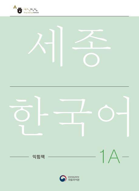 Cover: 9788997134304 | Sejong Korean Work Book 1A | Free MP3 Download | Language | Buch