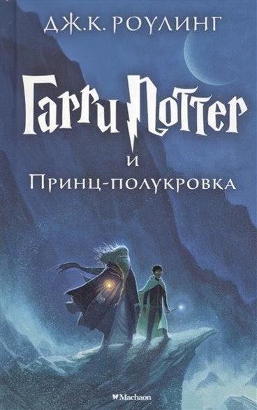 Cover: 9785389077911 | Harry Potter 6. Garri Potter i Princ-polukrova | Joanne K. Rowling