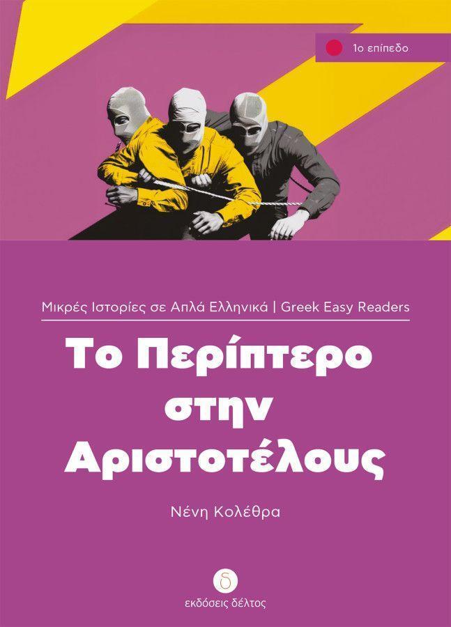 Cover: 9783190054350 | To Periptero stin Aristotelous | Neni Kolethra | Taschenbuch | 80 S.