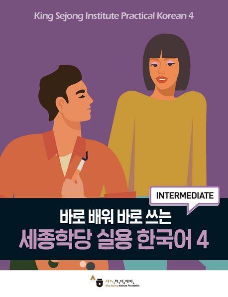Cover: 9791169042727 | King Sejong Institute Practical Korean 4 Intermediate | Foundation