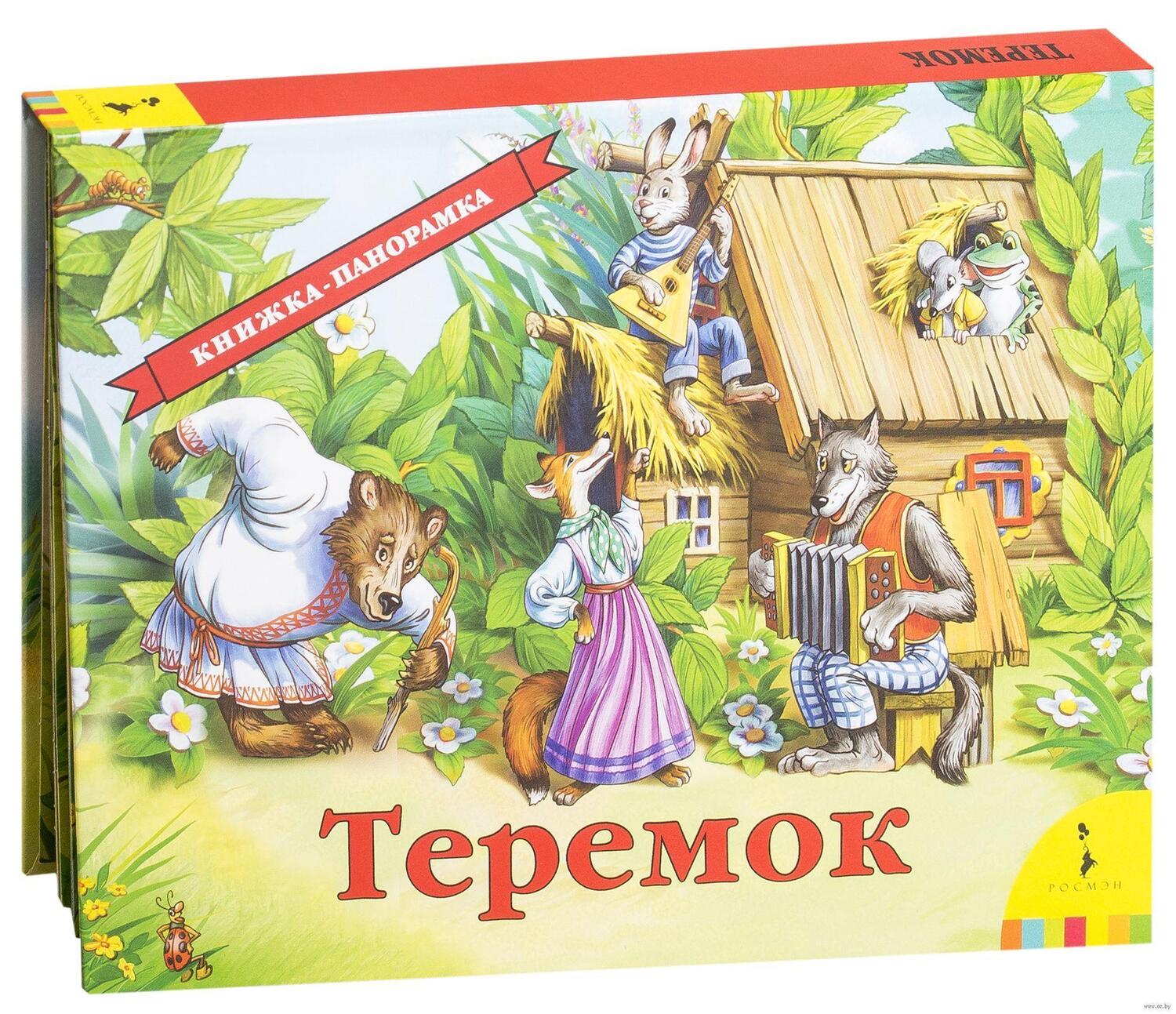 Cover: 9785353075578 | Teremok (panoramka) | O. I. Kapica | Buch | Russisch | 2023 | KNIZHNIK