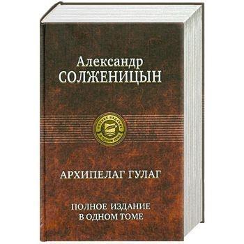 Cover: 9785992204636 | Archipelag GULAG. Polnoe izdanie v odnom tome | Alexander Solschenizyn