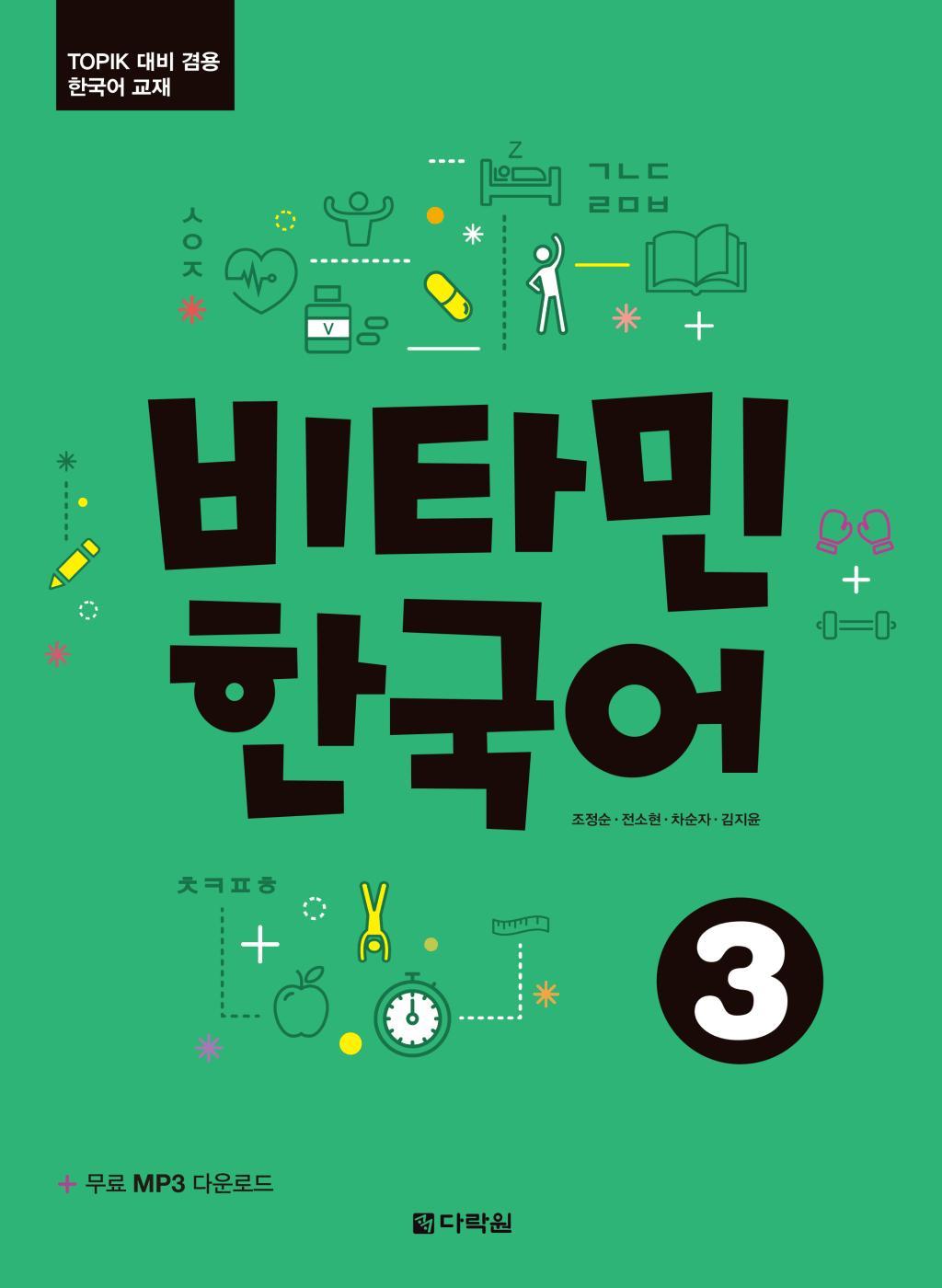 Cover: 9783125286535 | Vitamin Korean 3 (B1) (englische Ausgabe). Kurs- und Übungsbuch +...