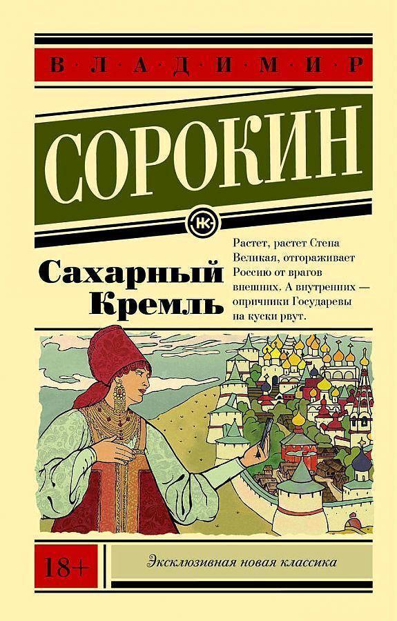 Cover: 9785171122089 | Saharnyj Kreml' | Vladimir Sorokin | Taschenbuch | Russisch | 2022
