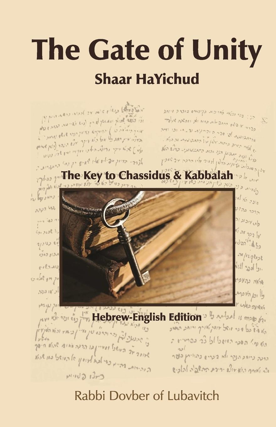 Cover: 9781387643097 | Shaar HaYichud - The Gate of Unity - Hebrew/English | Lubavitch | Buch