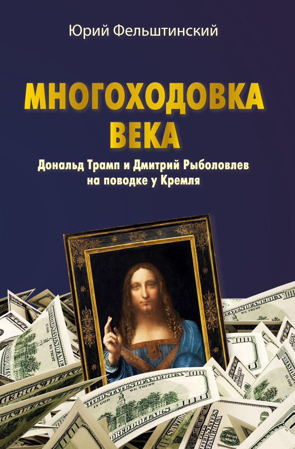 Cover: 9783910741553 | MNOGOHODOVKA VEKA | Yuri Felshtinsky | Buch | Russisch | 2024