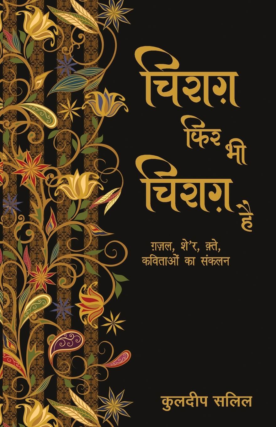 Cover: 9789386534477 | Chirag Phir Bhi Chirag Hai | Kuldip Salil | Taschenbuch | Paperback