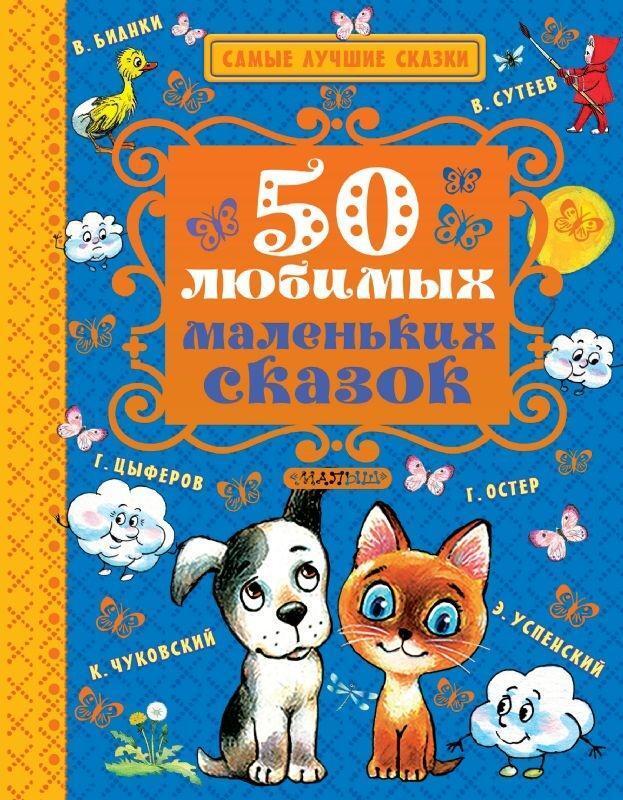 Cover: 9785171004910 | 50 ljubimyh malen'kih skazok | Kornej Chukovskij (u. a.) | Buch | 2018
