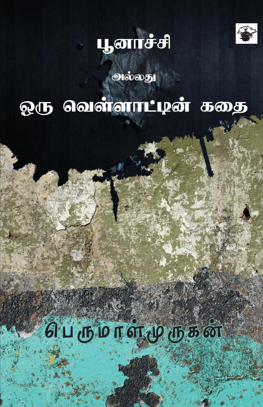 Cover: 9789352440856 | Poonachi Allathu Oru Vellattin Kathai | Pa. Venkatesan | Taschenbuch