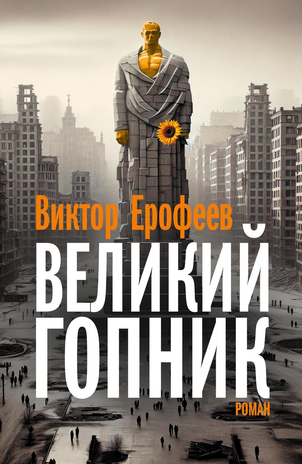 Cover: 9783689597771 | Velikij Gopnik | Zapiski o zhivoj i mertvoj Rossii | Viktor Jerofejew