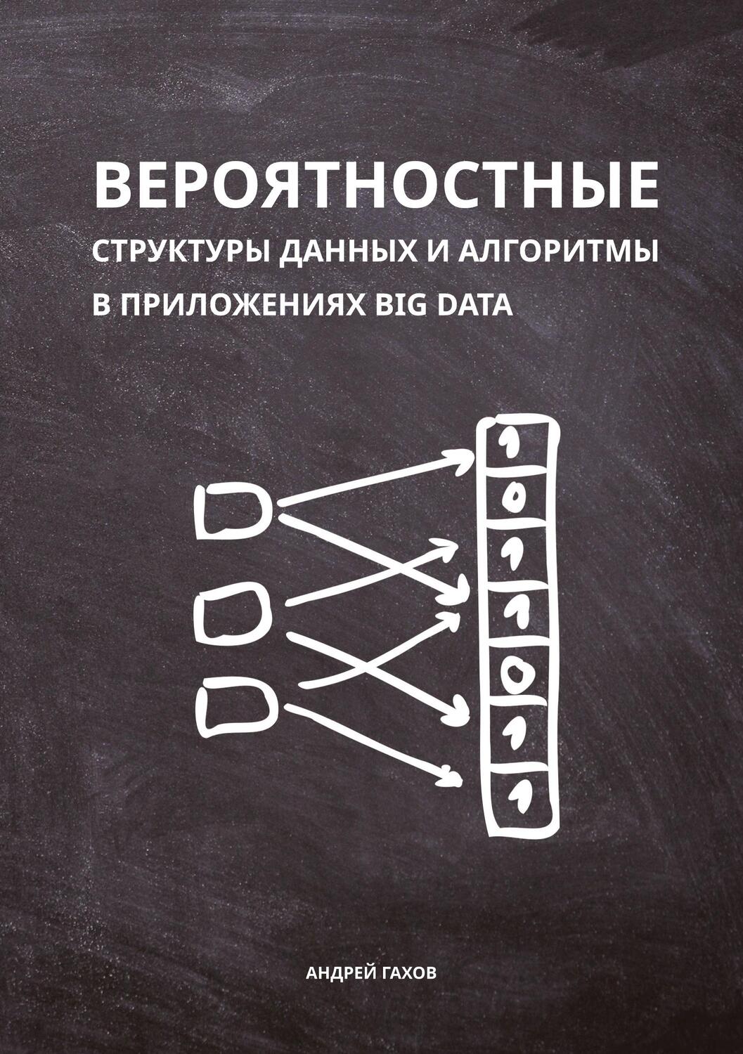 Cover: 9783347543225 | Probabilistic Data Structures and Algorithms for Big Data Applications
