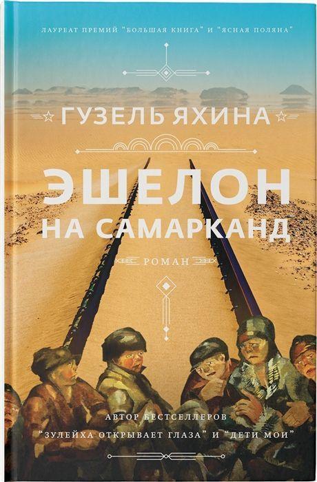 Cover: 9785171354794 | Eschelon na Samarkand | Guzel' Jahina | Buch | Russisch | 2021