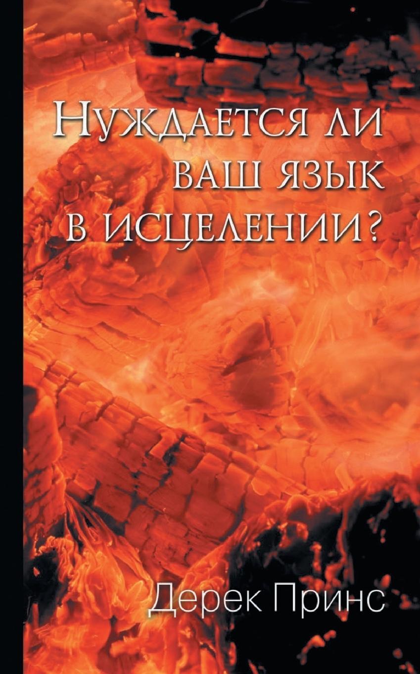 Cover: 9781782630616 | Does Your Tongue Need Healing? - RUSSIAN | Derek Prince | Taschenbuch