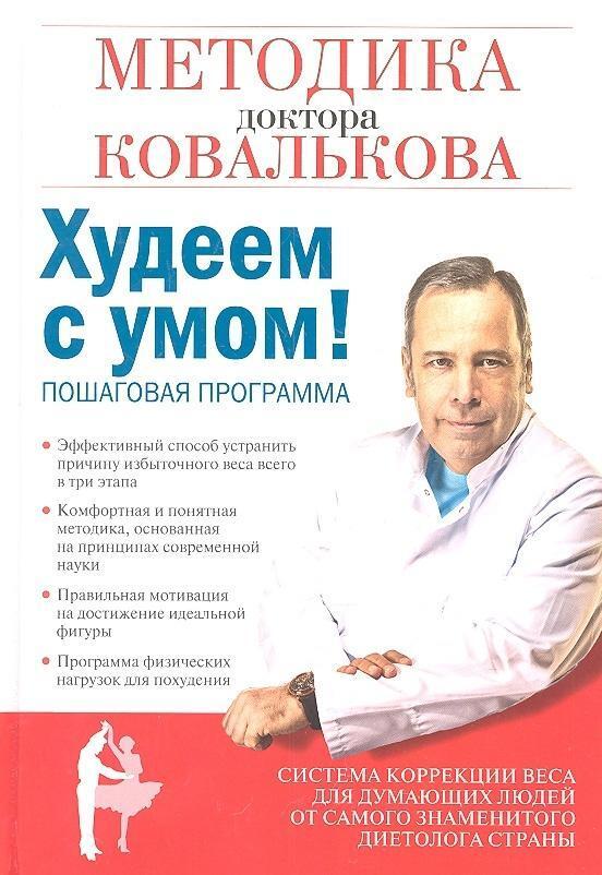 Cover: 9785699562664 | Hudeem s umom! Metodika doktora Koval'kova | Alexej Kovalkov | Buch