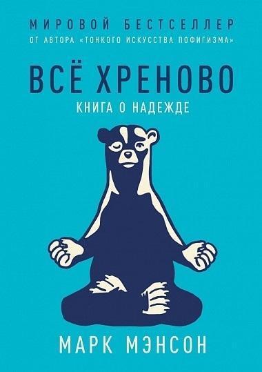 Cover: 9785961426625 | Vsjo hrenovo. Kniga o nadezhde | Mark Manson | Taschenbuch | Russisch