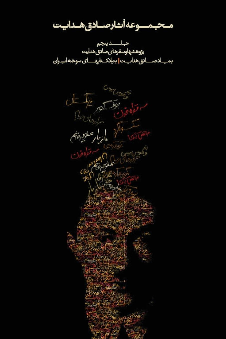 Cover: 9789186131418 | Complete Works - Volume V - Studies and Travels | Sadegh Hedayat