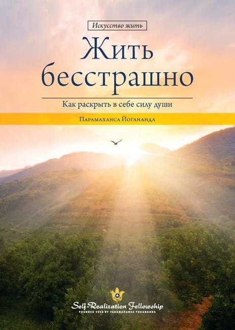 Cover: 9780876128626 | Living Fearlessly (Russian) | Paramahansa Yogananda | Taschenbuch