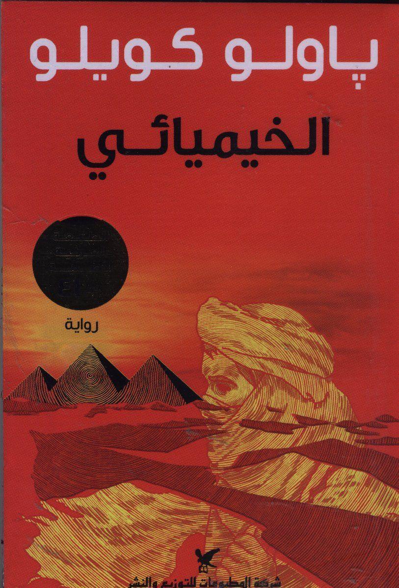 Cover: 9789953882819 | Al-Khimiya'i | Der Alchimist (arabische Ausgabe) | Paul Coelho | Buch