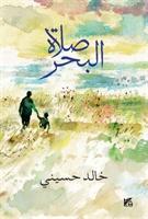 Cover: 9789927129636 | Hosseini, K: Sea Prayer | Khaled Hosseini | Taschenbuch | Arabisch